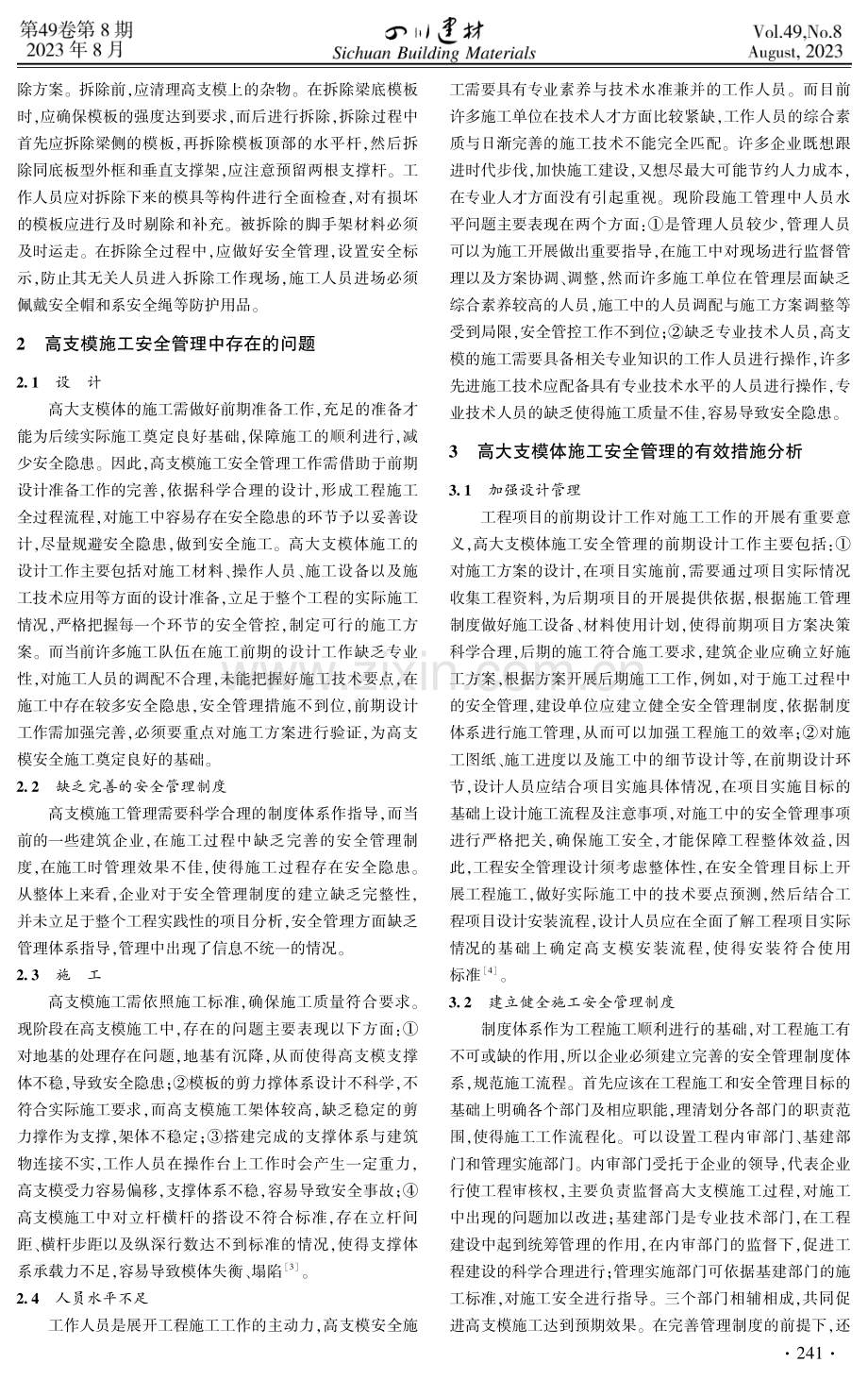 建筑工程项目高大支模体施工安全管理探讨.pdf_第2页