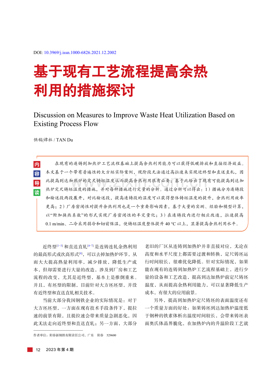 基于现有工艺流程提高余热利用的措施探讨.pdf_第1页