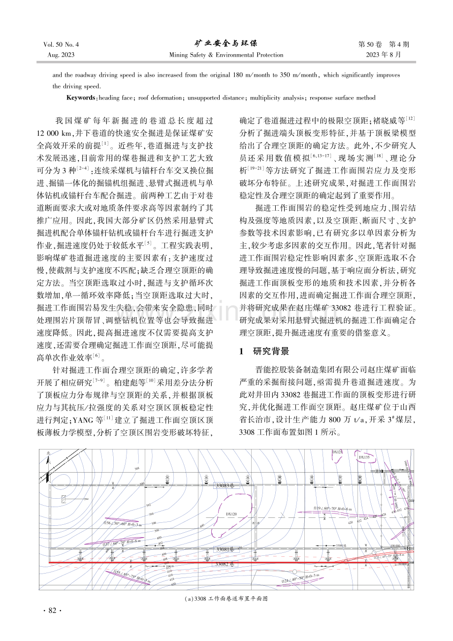 基于响应面法的煤巷掘进工作面顶板变形因素分析.pdf_第2页