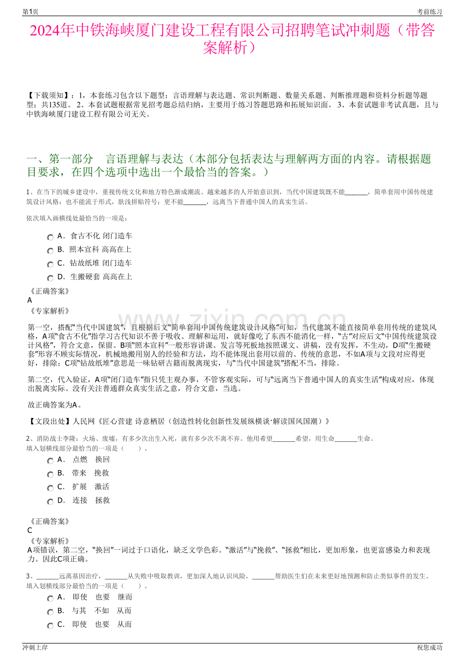 2024年中铁海峡厦门建设工程有限公司招聘笔试冲刺题（带答案解析）.pdf_第1页