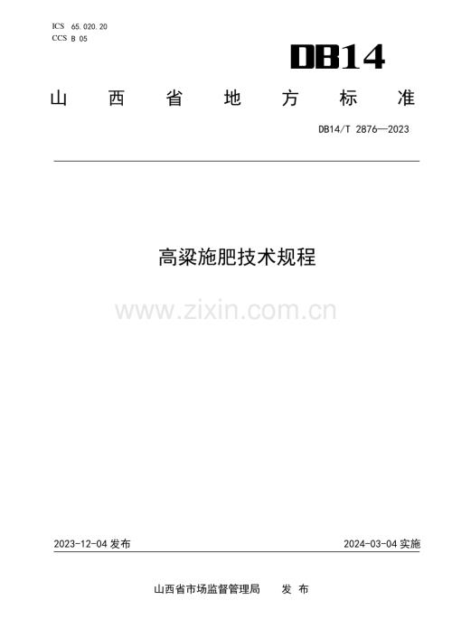 DB14∕T 2876-2023 高粱施肥技术规程(山西省).pdf