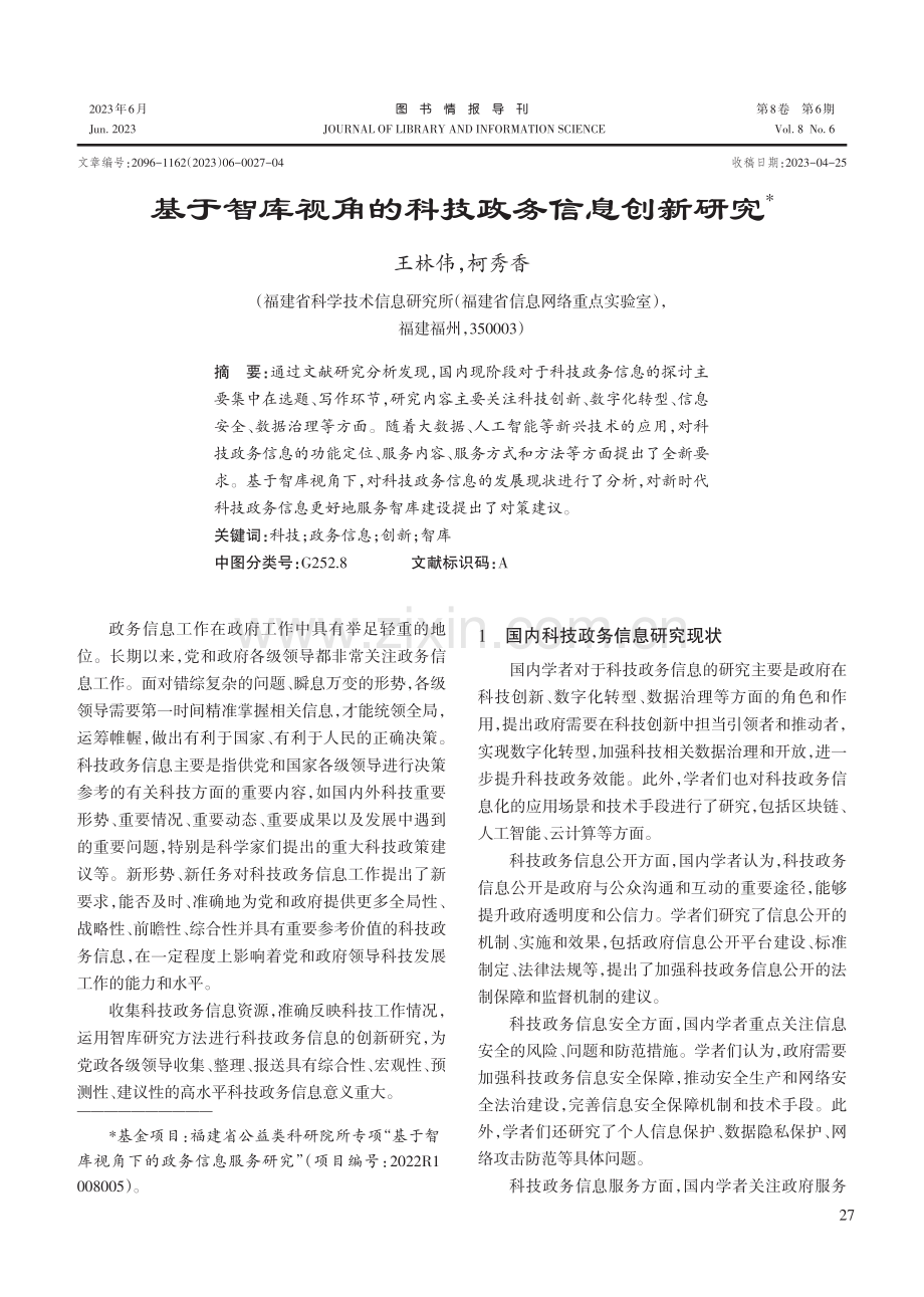 基于智库视角的科技政务信息创新研究.pdf_第1页