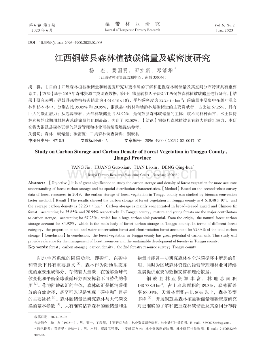 江西铜鼓县森林植被碳储量及碳密度研究.pdf_第1页