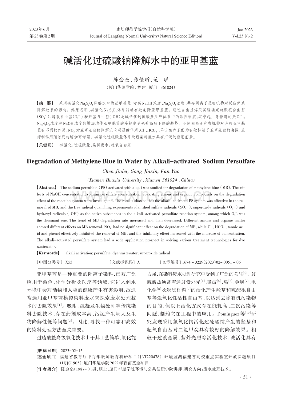 碱活化过硫酸钠降解水中的亚甲基蓝.pdf_第1页