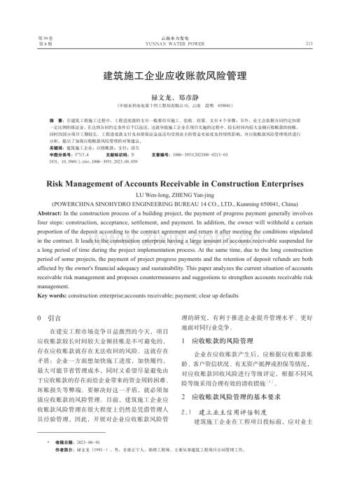 建筑施工企业应收账款风险管理.pdf