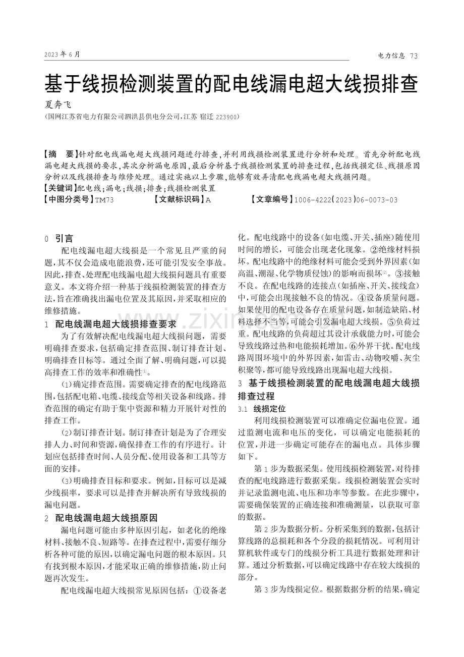 基于线损检测装置的配电线漏电超大线损排查.pdf_第1页