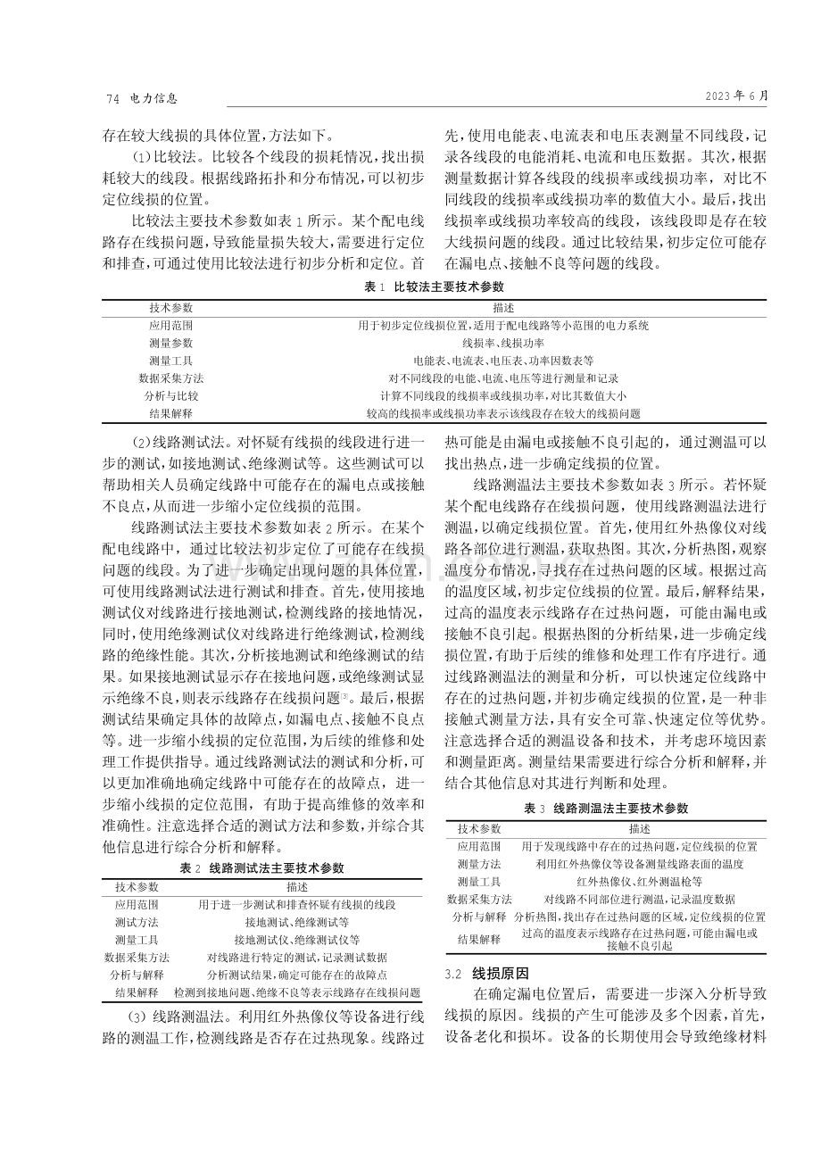 基于线损检测装置的配电线漏电超大线损排查.pdf_第2页