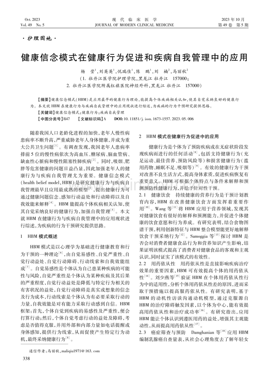 健康信念模式在健康行为促进和疾病自我管理中的应用.pdf_第1页