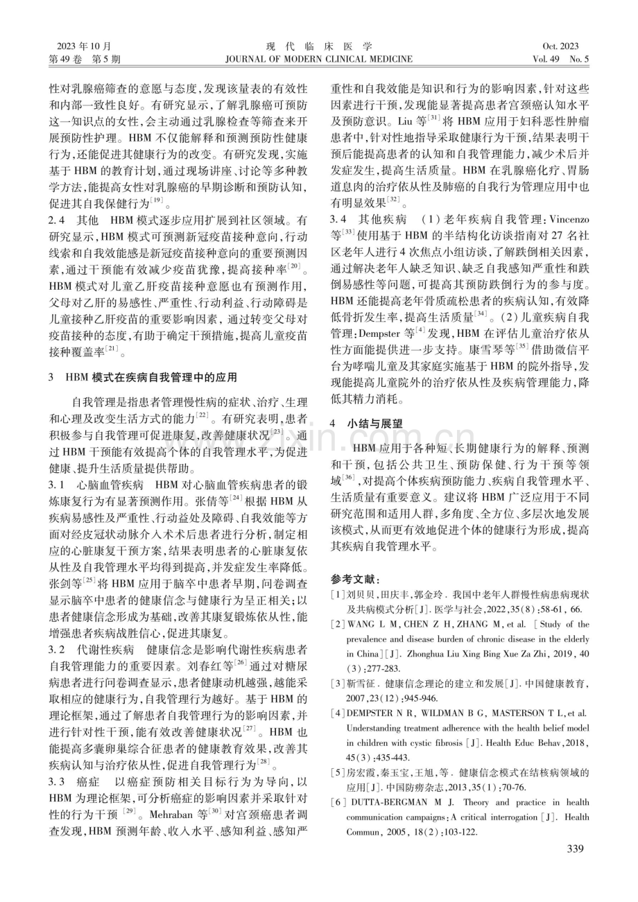 健康信念模式在健康行为促进和疾病自我管理中的应用.pdf_第2页