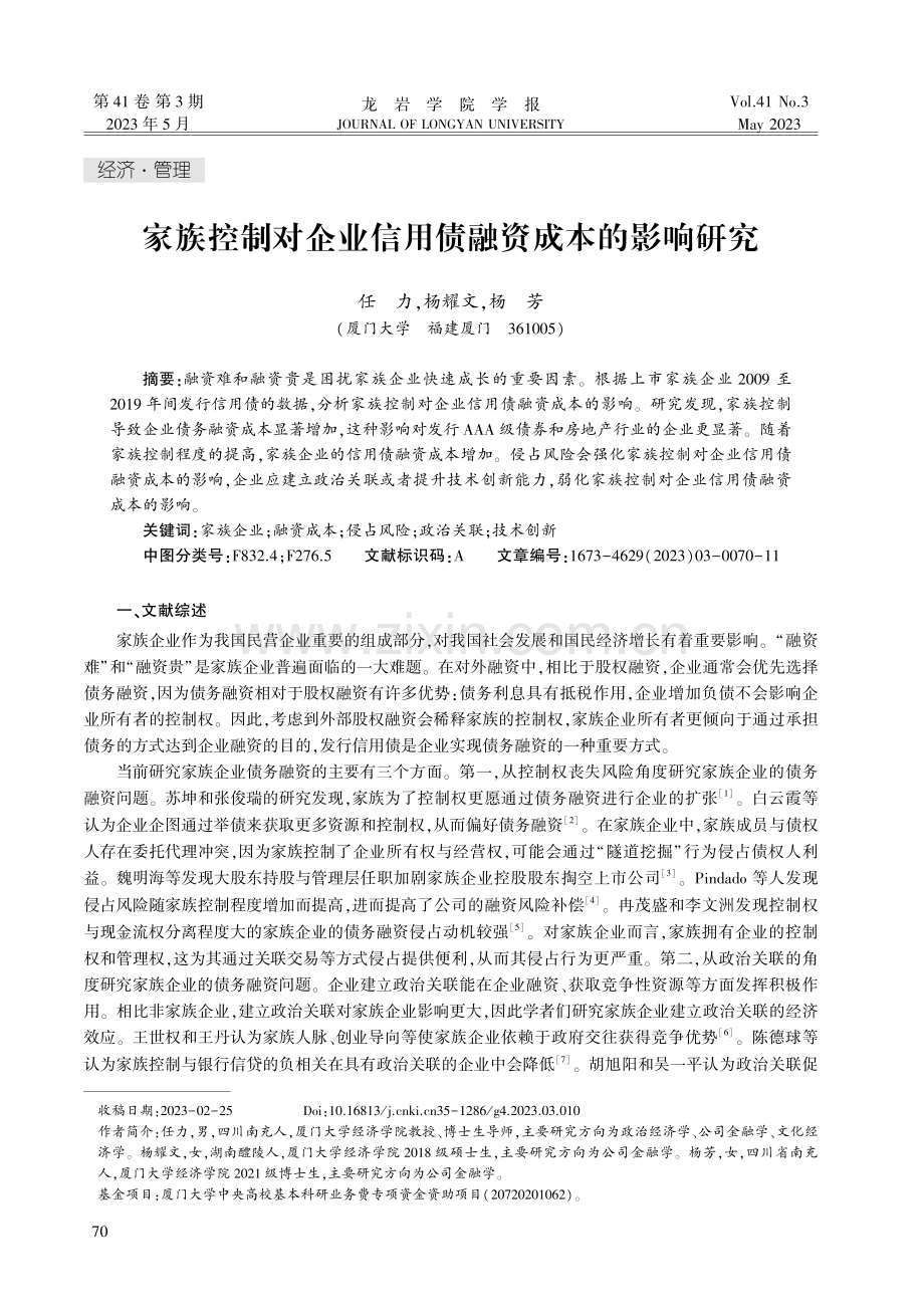 家族控制对企业信用债融资成本的影响研究.pdf_第1页