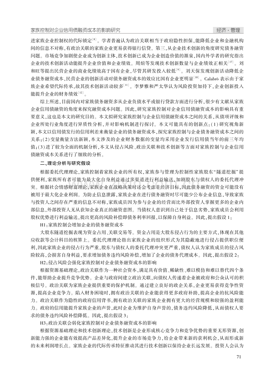 家族控制对企业信用债融资成本的影响研究.pdf_第2页