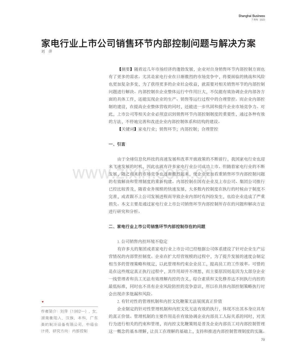 家电行业上市公司销售环节内部控制问题与解决方案.pdf_第1页