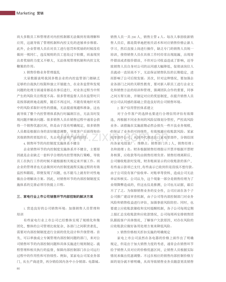 家电行业上市公司销售环节内部控制问题与解决方案.pdf_第2页