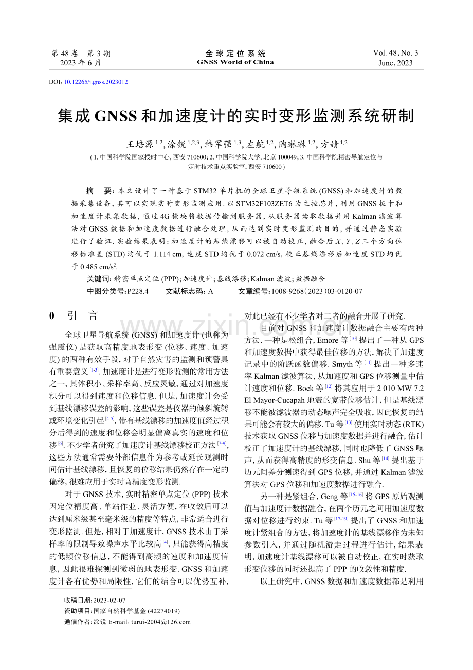 集成GNSS和加速度计的实时变形监测系统研制.pdf_第1页