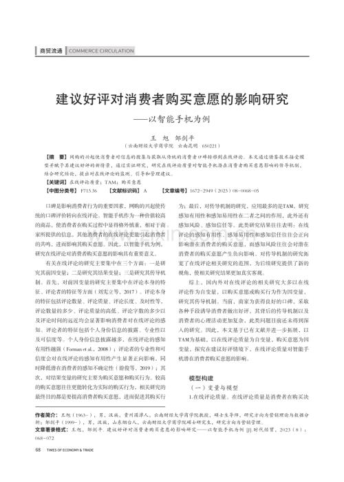 建议好评对消费者购买意愿的影响研究——以智能手机为例.pdf