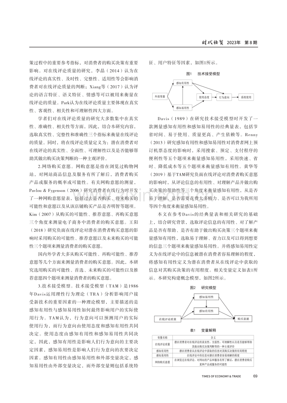 建议好评对消费者购买意愿的影响研究——以智能手机为例.pdf_第2页