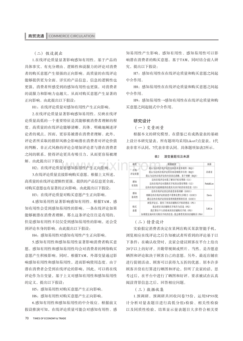 建议好评对消费者购买意愿的影响研究——以智能手机为例.pdf_第3页