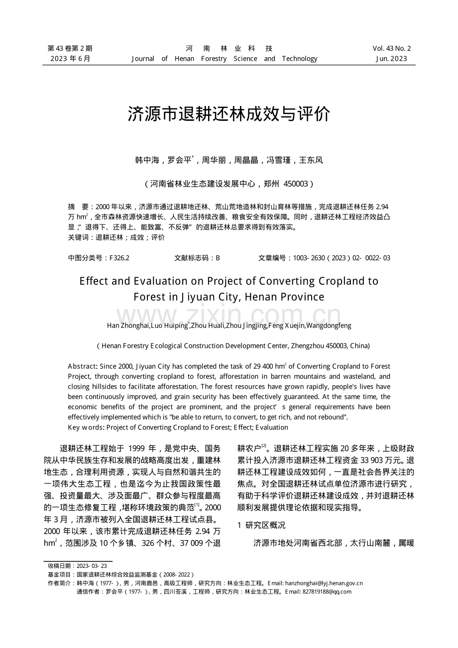 济源市退耕还林成效与评价.pdf_第1页