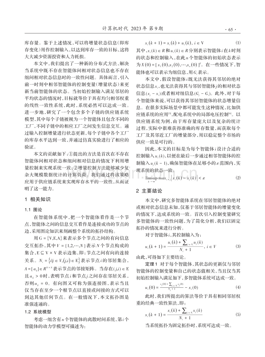 基于增量控制的一致性问题及其在供应链系统的应用.pdf_第2页