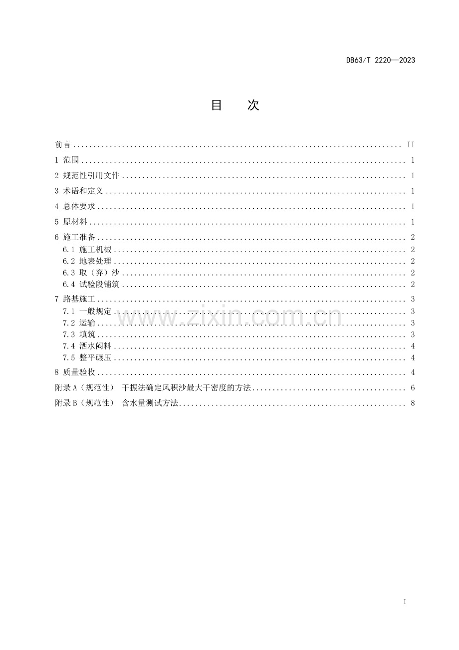 DB63∕T 2220-2023 风积沙填筑公路路基技术规范(青海省).pdf_第2页