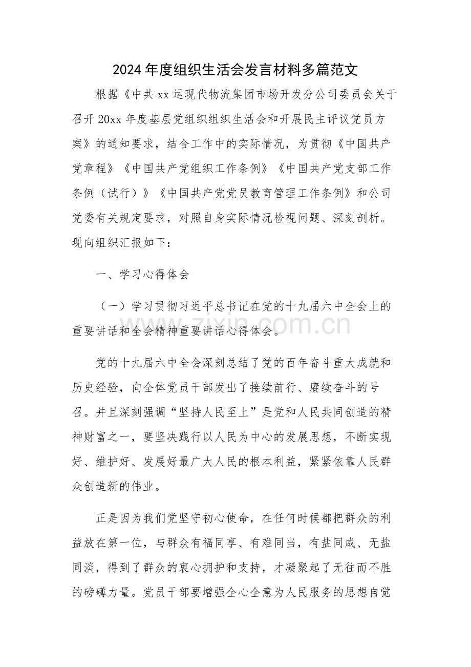 2024年度组织生活会发言材料多篇范文.docx_第1页