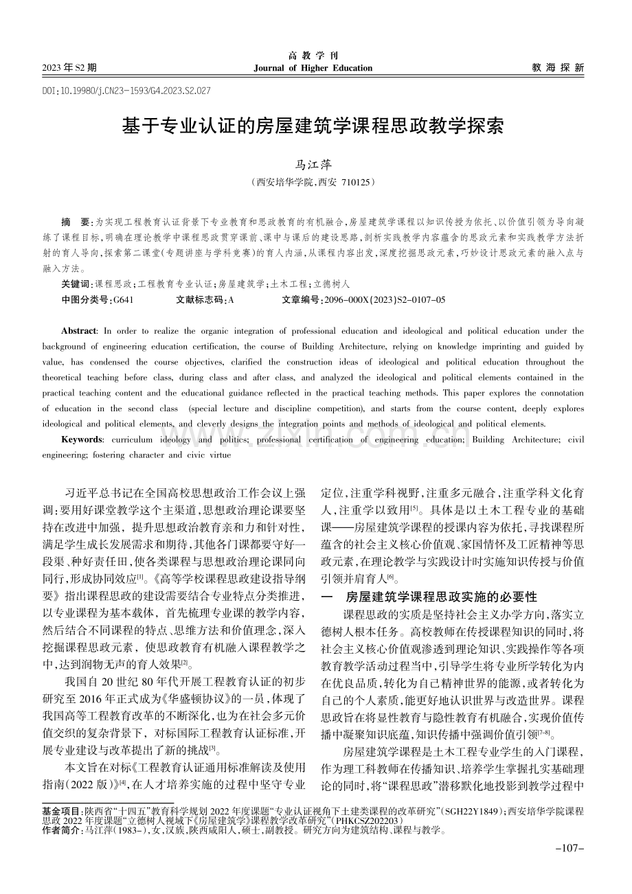 基于专业认证的房屋建筑学课程思政教学探索.pdf_第1页