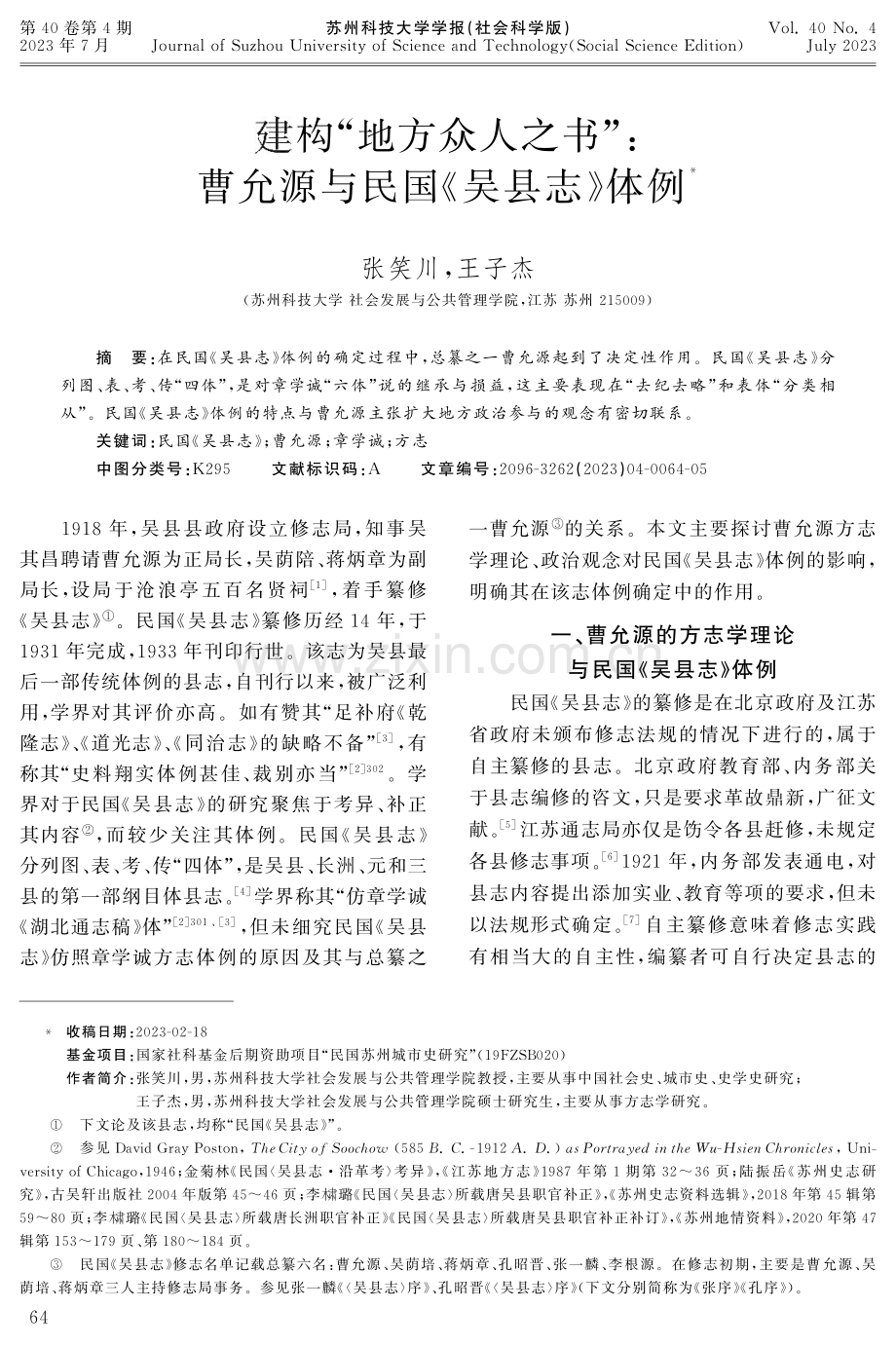 建构“地方众人之书”：曹允源与民国《吴县志》体例.pdf_第1页