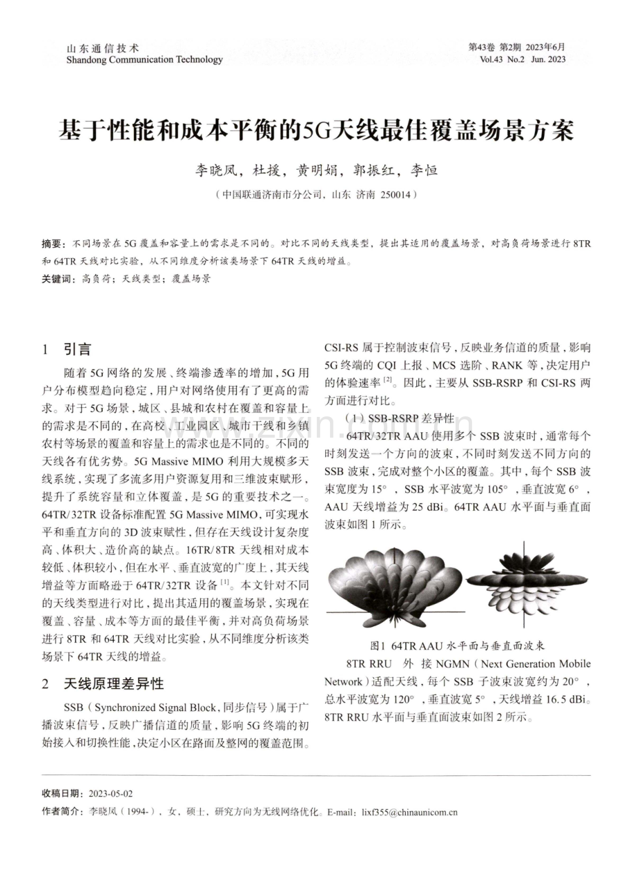 基于性能和成本平衡的5G天线最佳覆盖场景方案.pdf_第1页