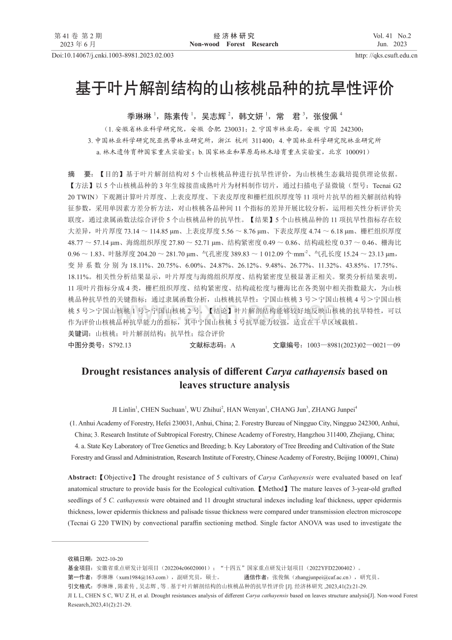 基于叶片解剖结构的山核桃品种的抗旱性评价.pdf_第1页