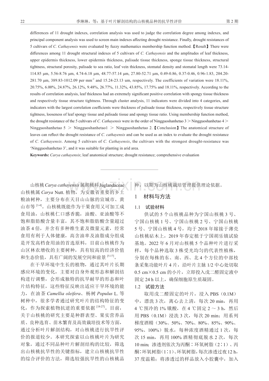 基于叶片解剖结构的山核桃品种的抗旱性评价.pdf_第2页