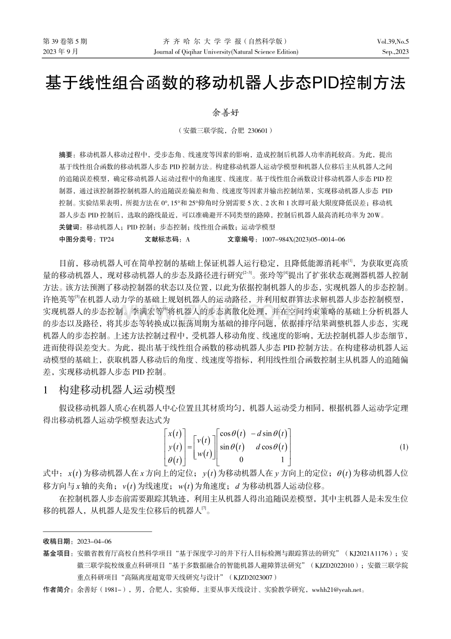 基于线性组合函数的移动机器人步态PID控制方法.pdf_第1页