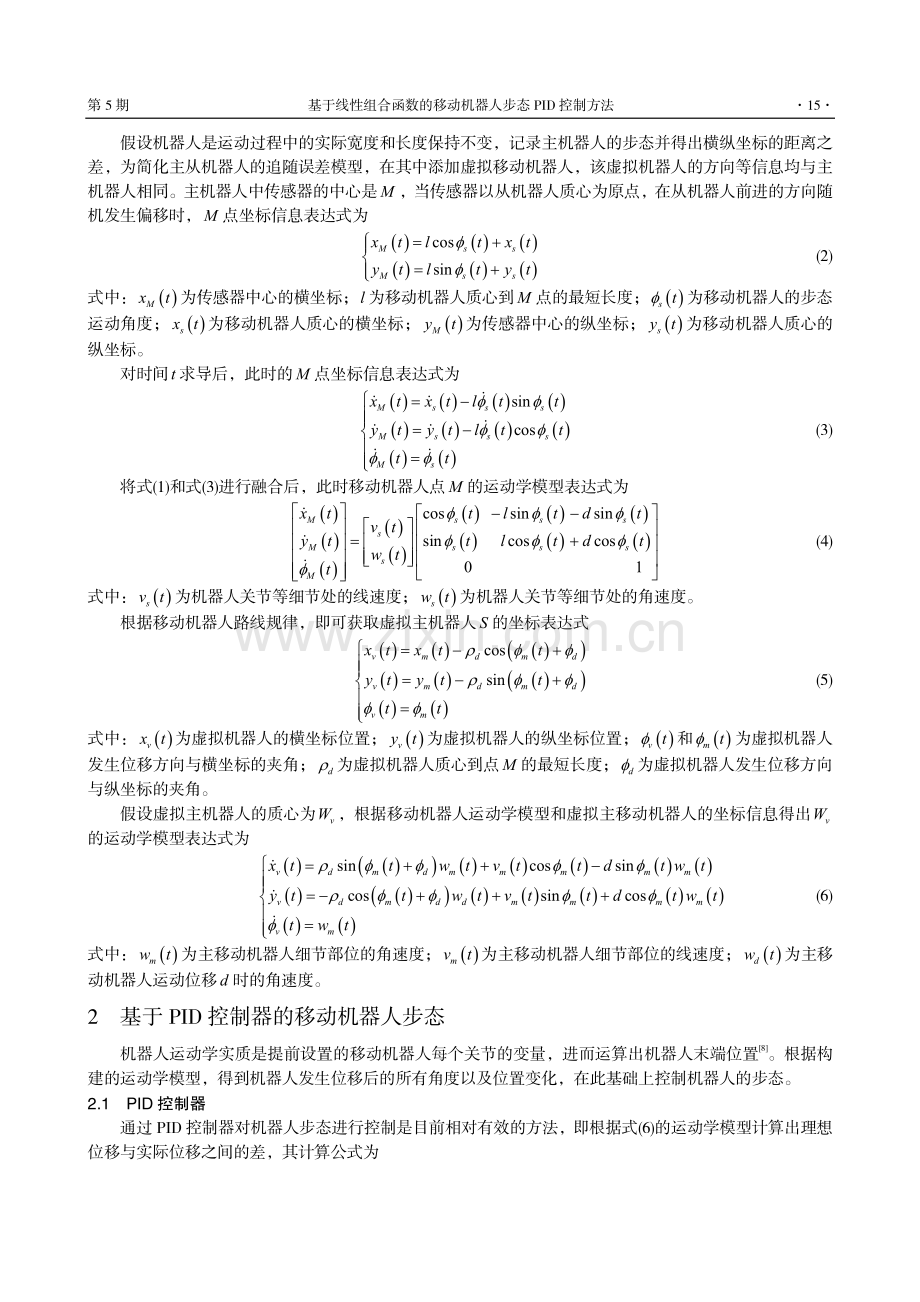 基于线性组合函数的移动机器人步态PID控制方法.pdf_第2页