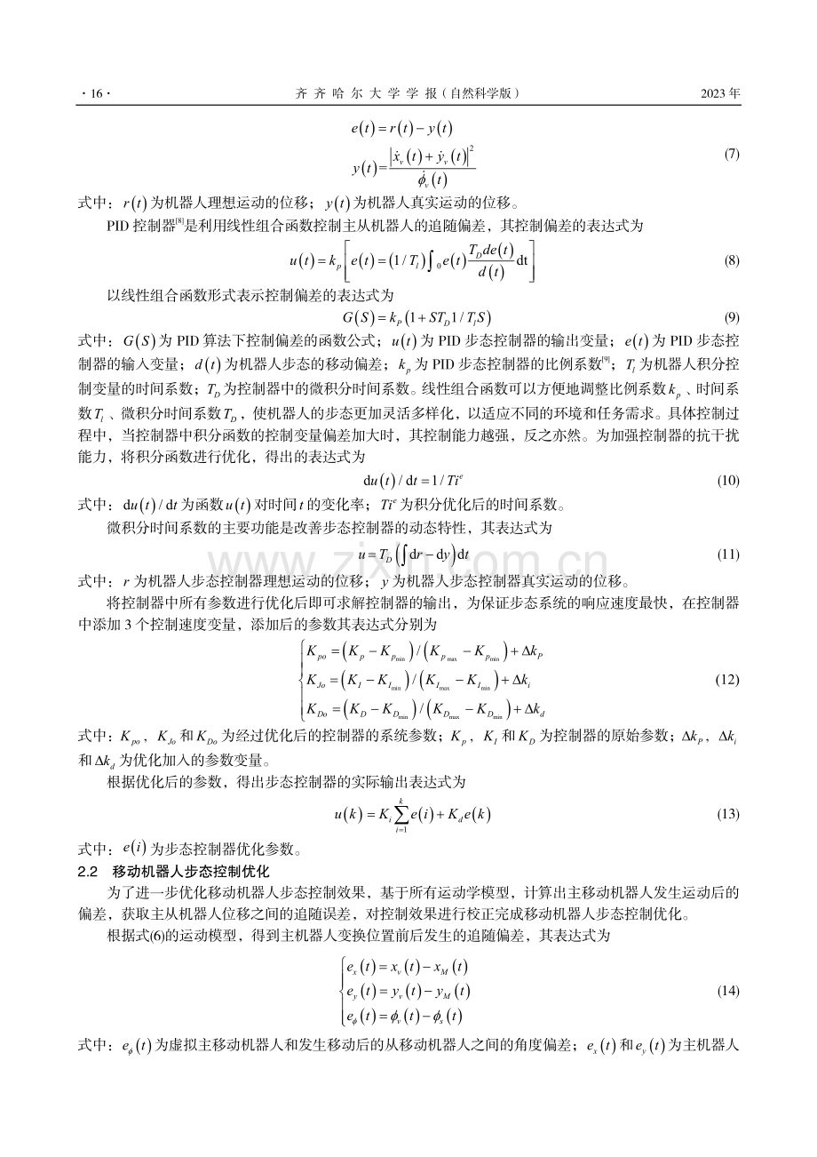 基于线性组合函数的移动机器人步态PID控制方法.pdf_第3页