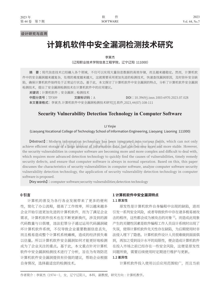 计算机软件中安全漏洞检测技术研究.pdf_第1页