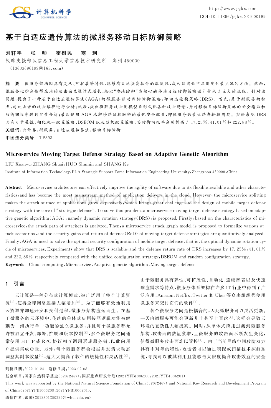 基于自适应遗传算法的微服务移动目标防御策略.pdf_第1页