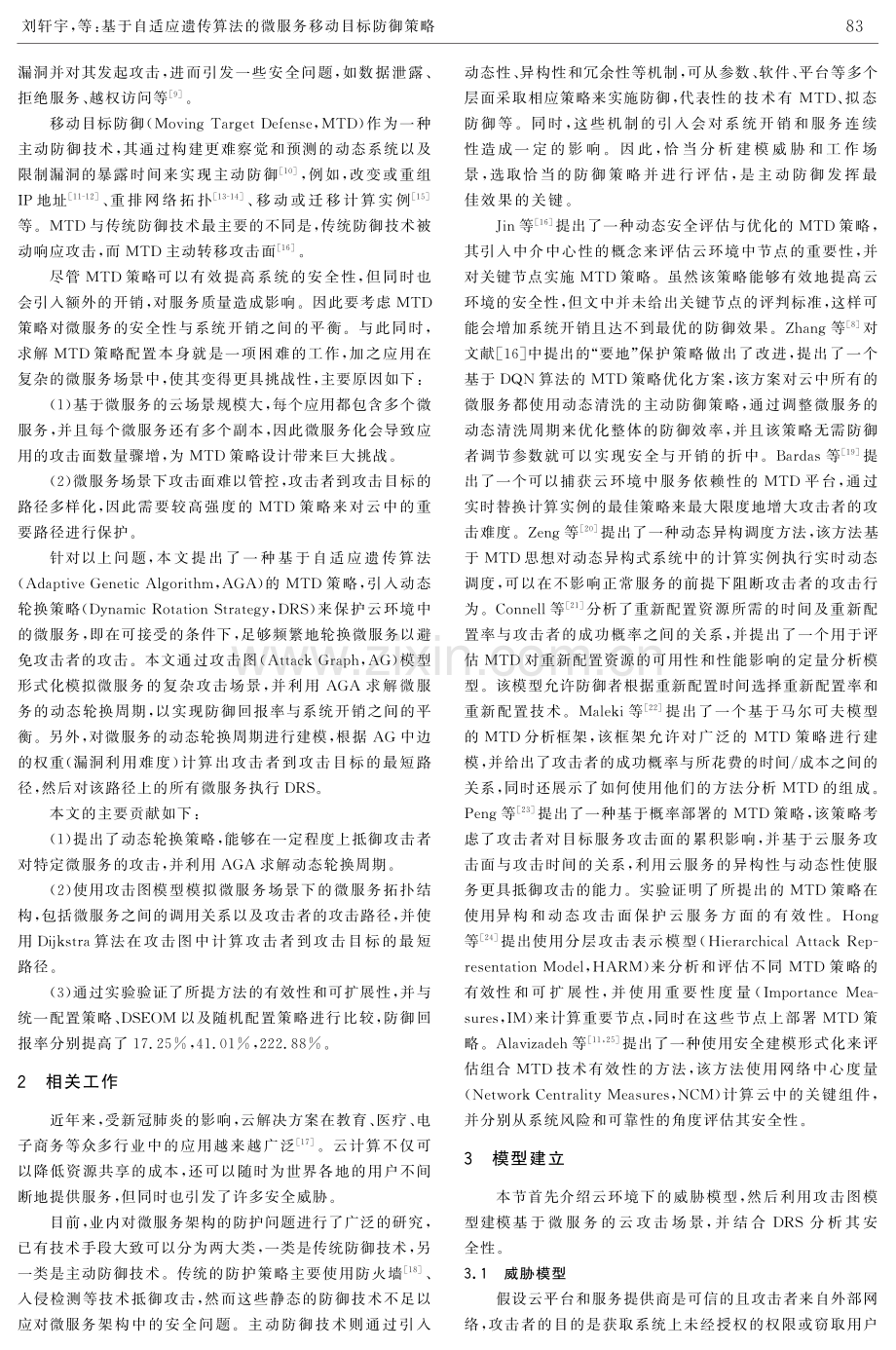 基于自适应遗传算法的微服务移动目标防御策略.pdf_第2页