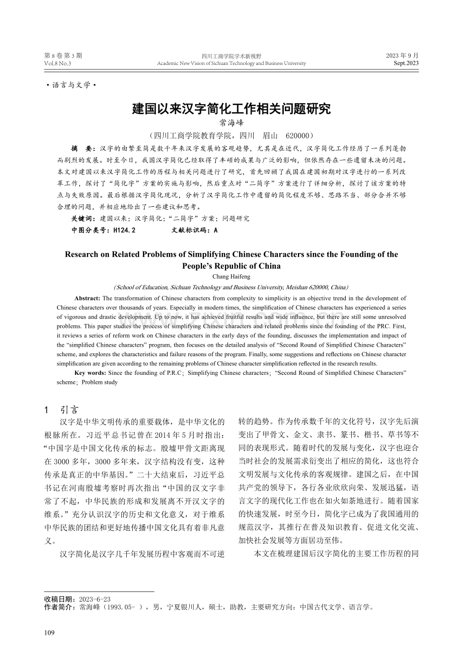 建国以来汉字简化工作相关问题研究.pdf_第1页