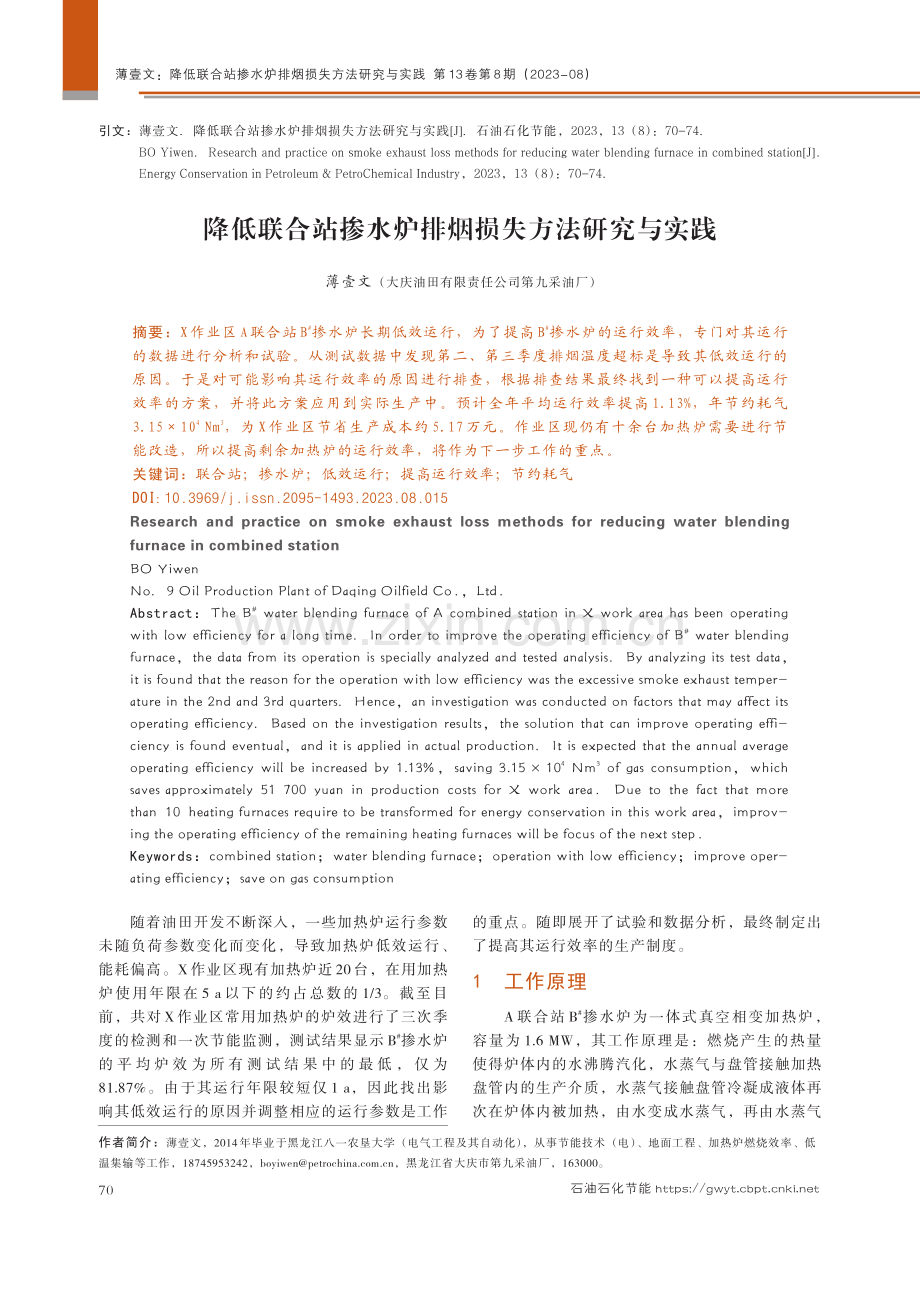 降低联合站掺水炉排烟损失方法研究与实践.pdf_第1页