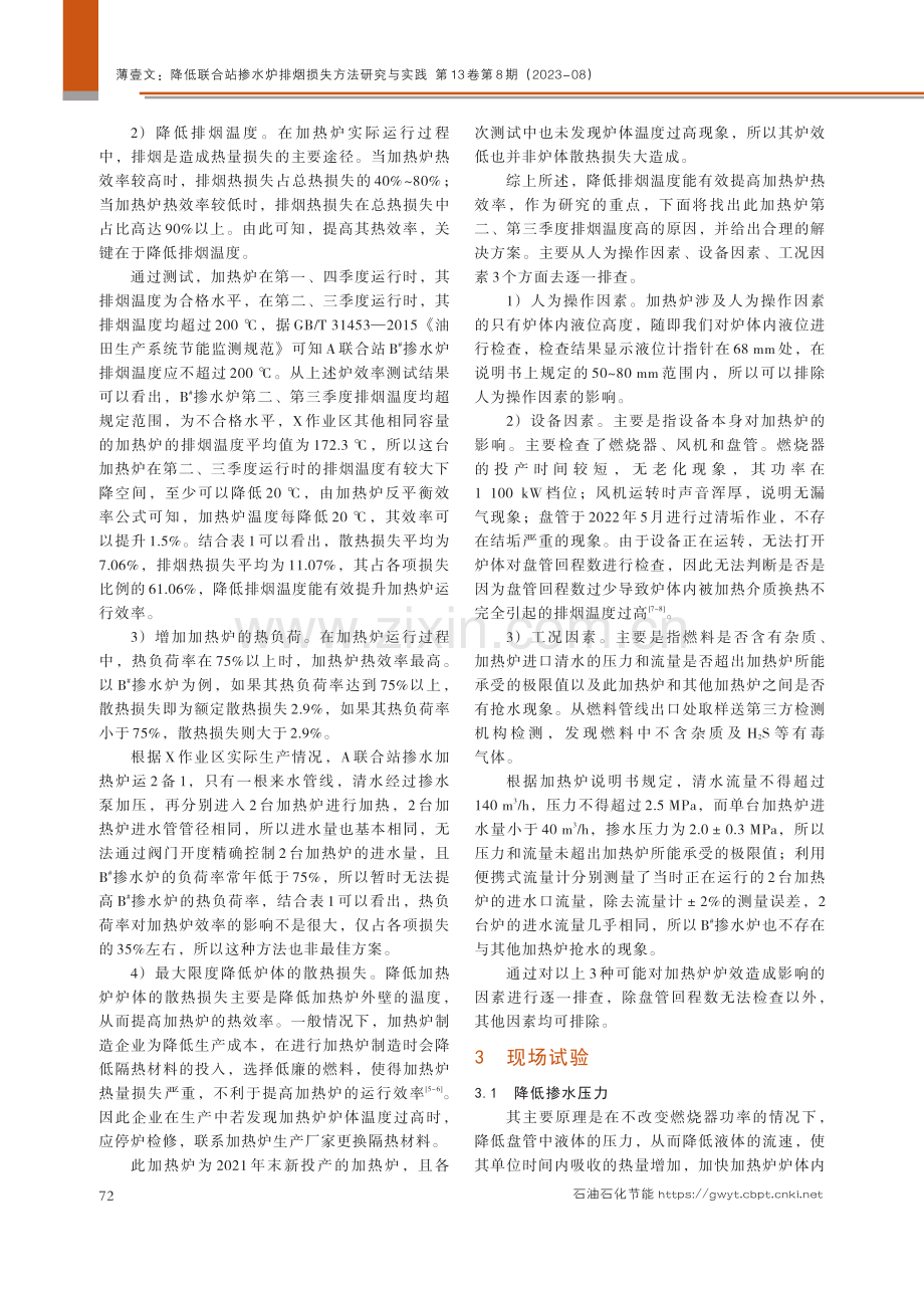 降低联合站掺水炉排烟损失方法研究与实践.pdf_第3页