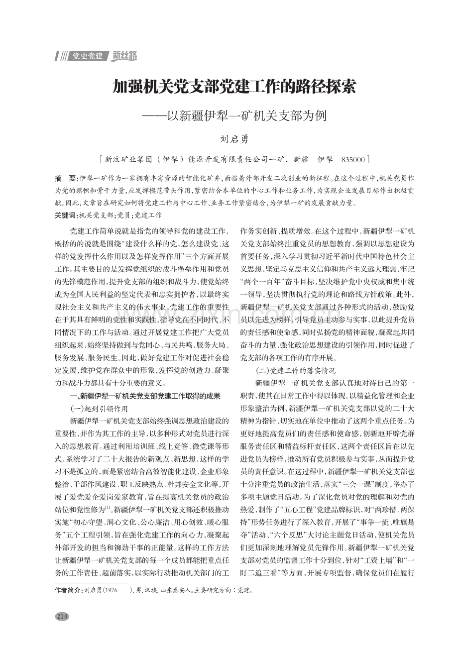 加强机关党支部党建工作的路径探索——以新疆伊犁一矿机关支部为例.pdf_第1页