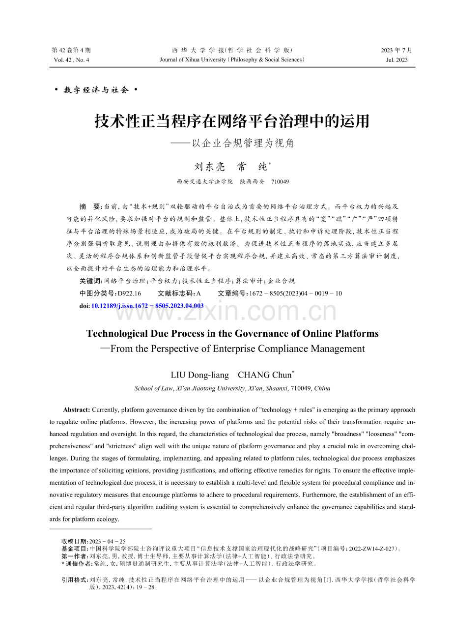 技术性正当程序在网络平台治理中的运用——以企业合规管理为视角.pdf_第1页