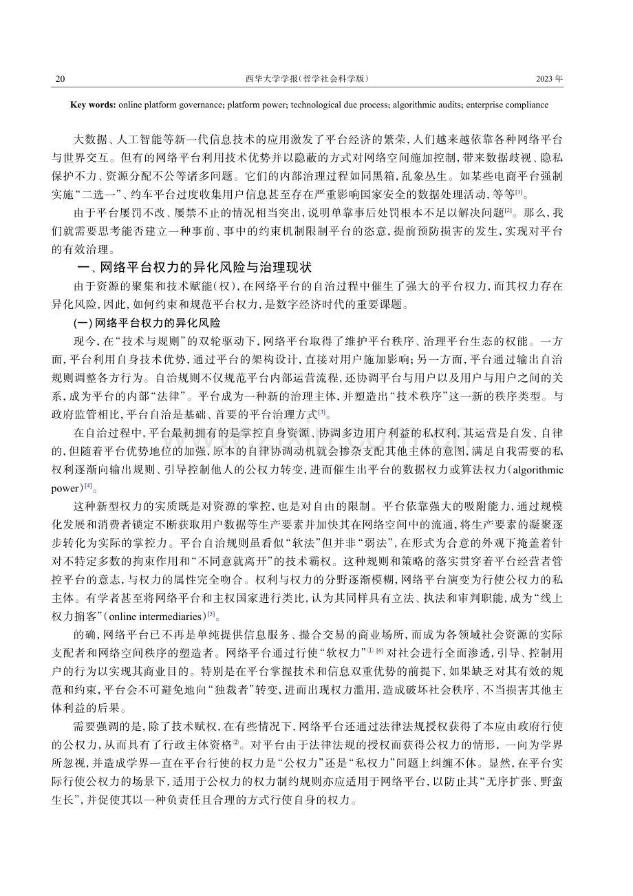 技术性正当程序在网络平台治理中的运用——以企业合规管理为视角.pdf_第2页