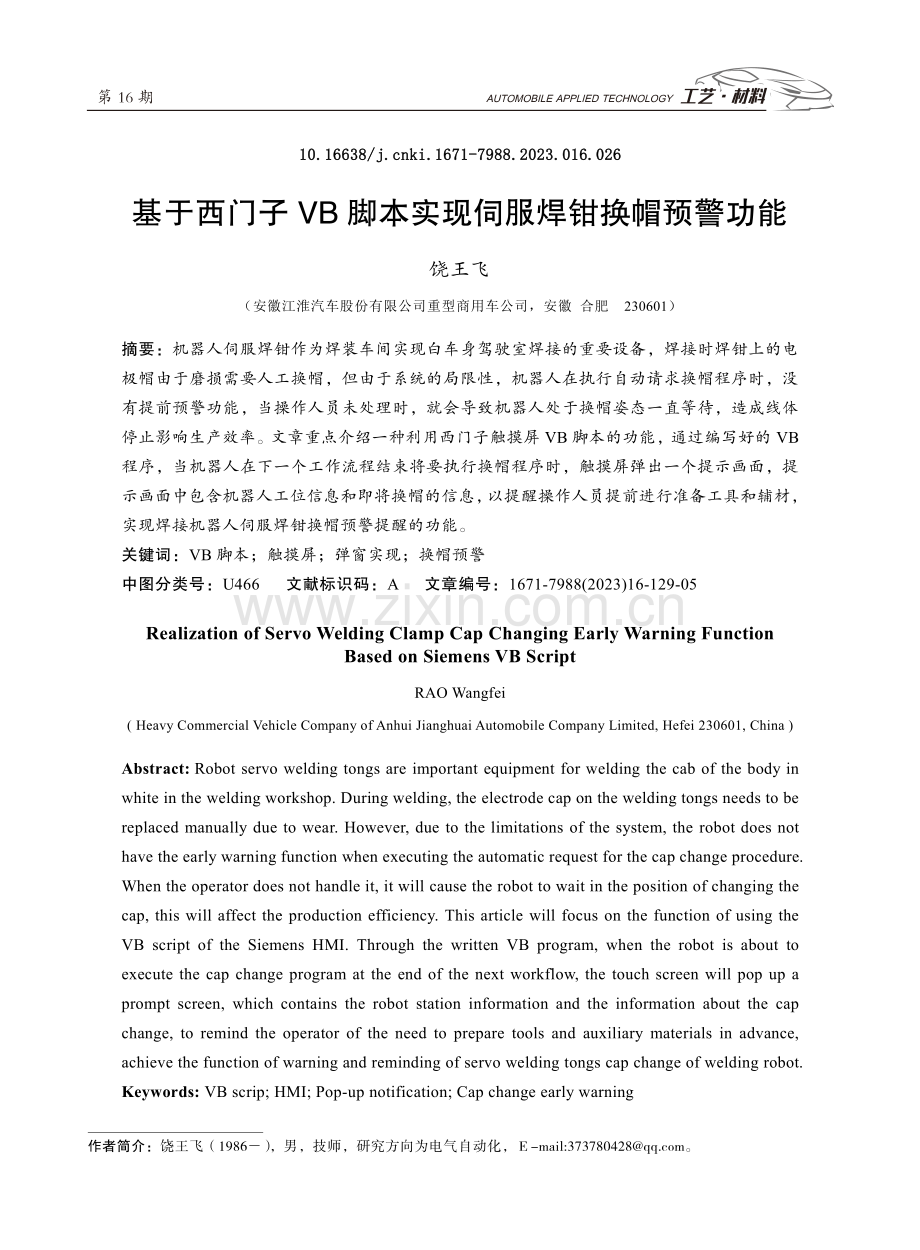 基于西门子VB脚本实现伺服焊钳换帽预警功能.pdf_第1页