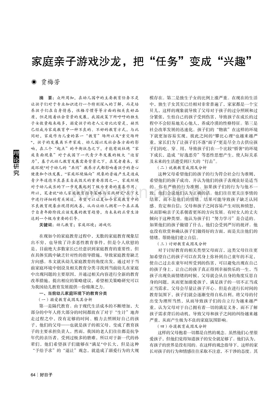 家庭亲子游戏沙龙,把“任务”变成“兴趣”.pdf_第1页