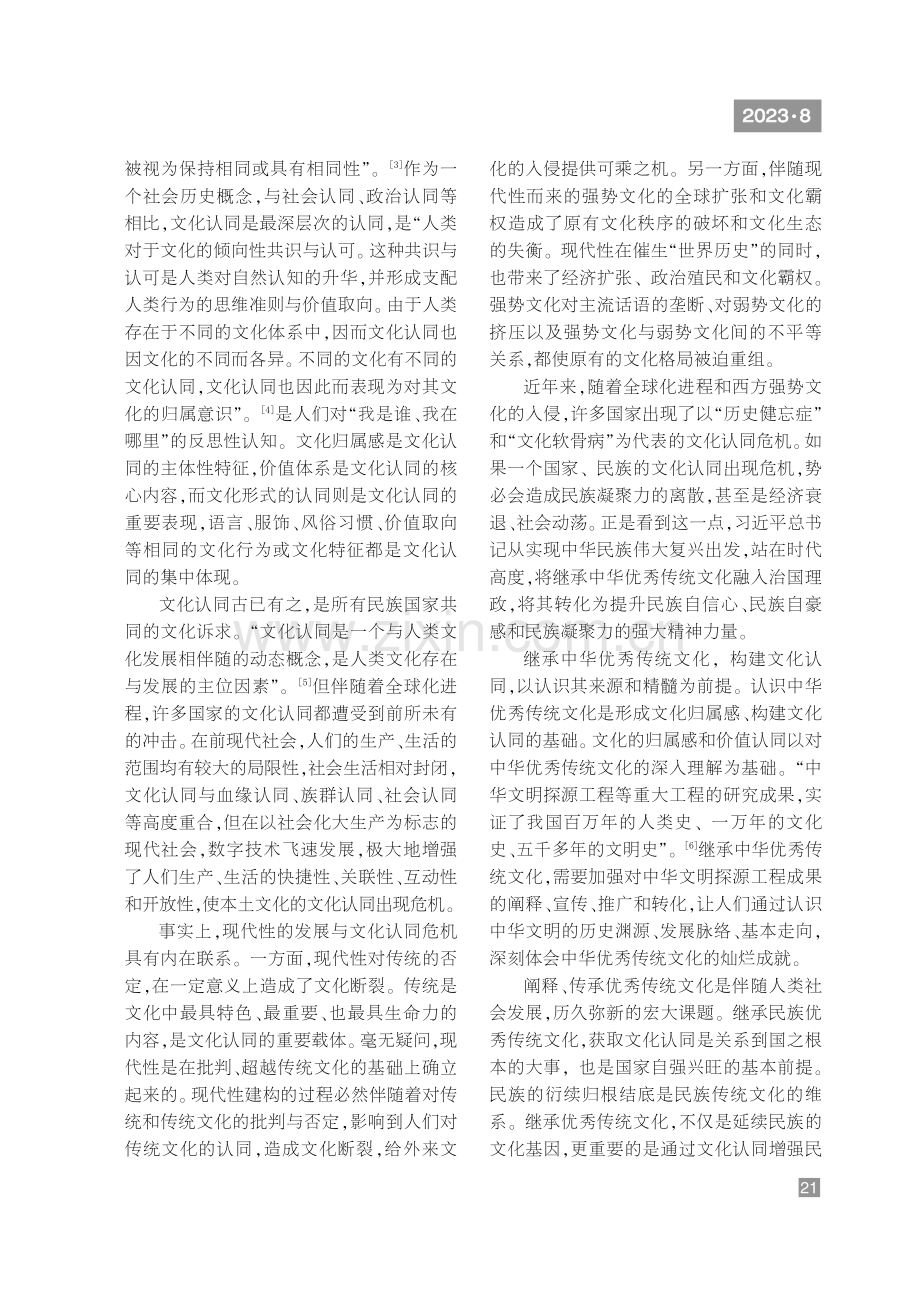 建设中华民族现代文明的内在逻辑与实践路径.pdf_第2页