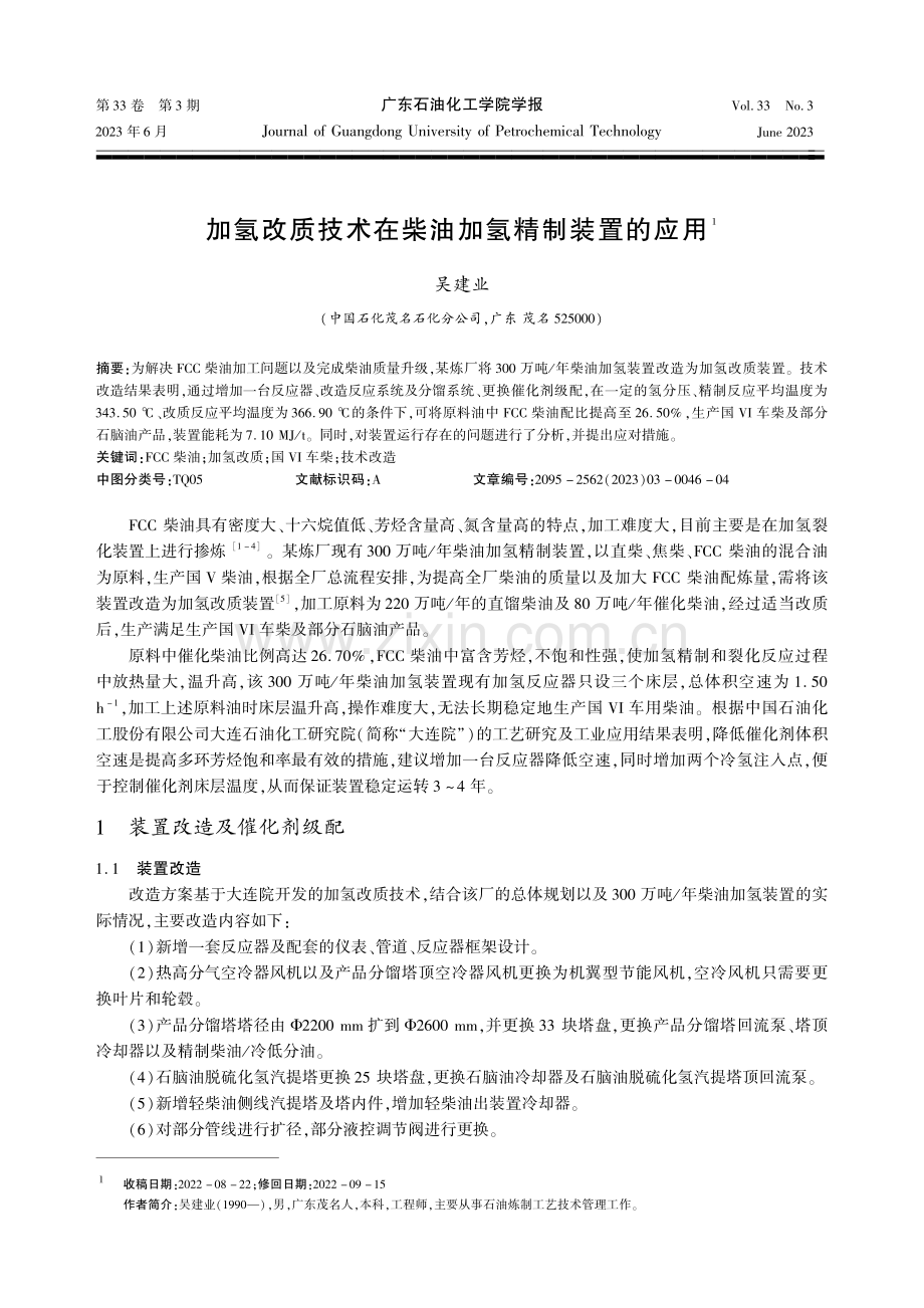 加氢改质技术在柴油加氢精制装置的应用.pdf_第1页