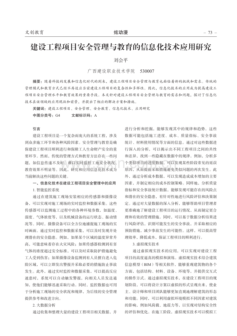 建设工程项目安全管理与教育的信息化技术应用研究.pdf_第1页