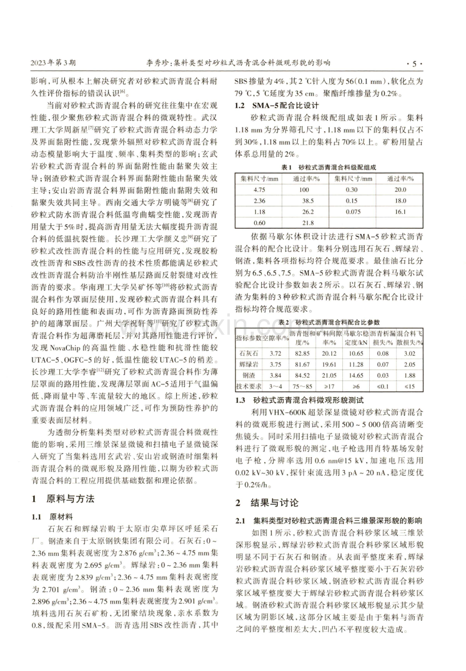 集料类型对砂粒式沥青混合料微观形貌的影响.pdf_第2页