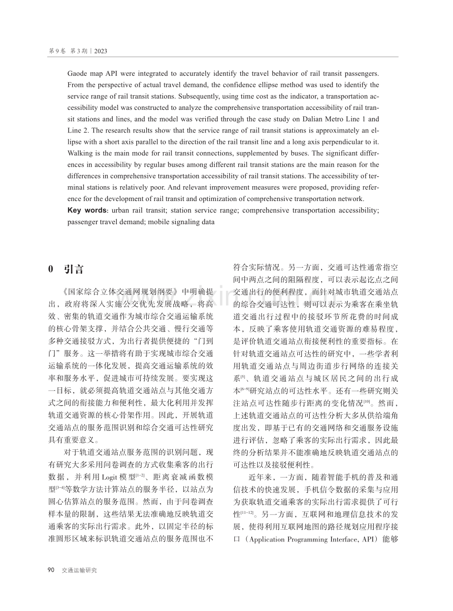 基于综合交通可达性的城市轨交站点服务范围识别与评价.pdf_第2页