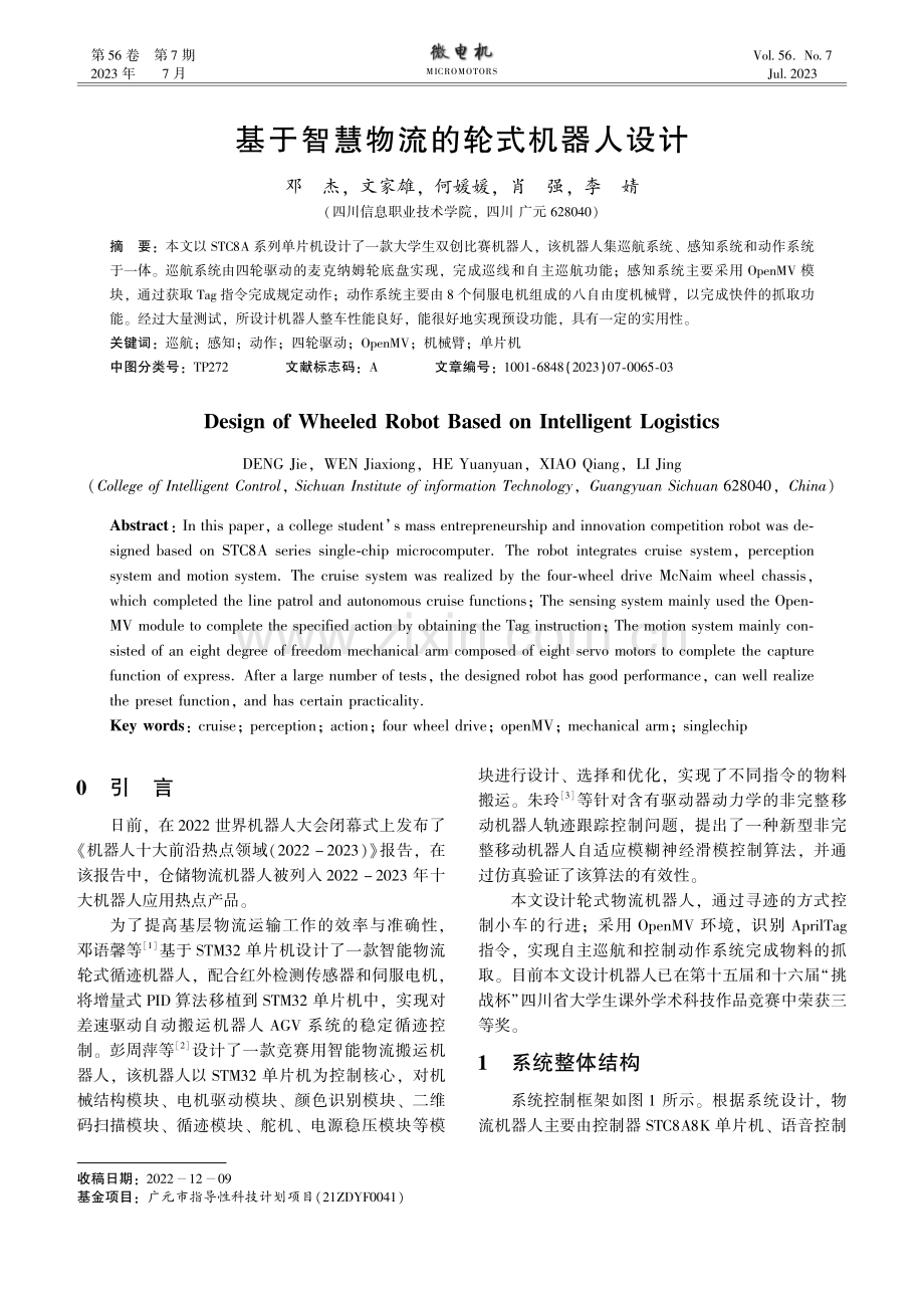 基于智慧物流的轮式机器人设计.pdf_第1页